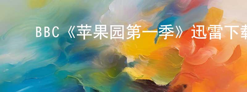 曹汉杰的动漫综艺大全,BBC《苹果园第一季》迅雷下载/在线观看/百度云-都市/情感-美剧天堂
